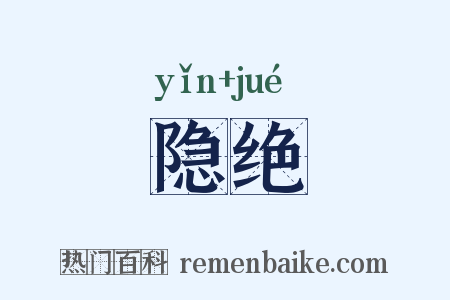 隐绝是什么意思的图片